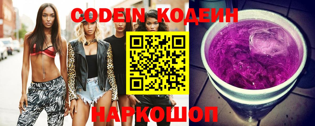 Алушта  Кодеин Purple Drank  Codein напиток Lean (лин)  Вход с VPN 